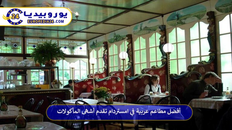 مطاعم عربية في امستردام