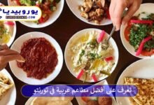 تعرف على أفضل مطاعم عربية في تورنتو 10 مطاعم-عربية-في-تورنتو