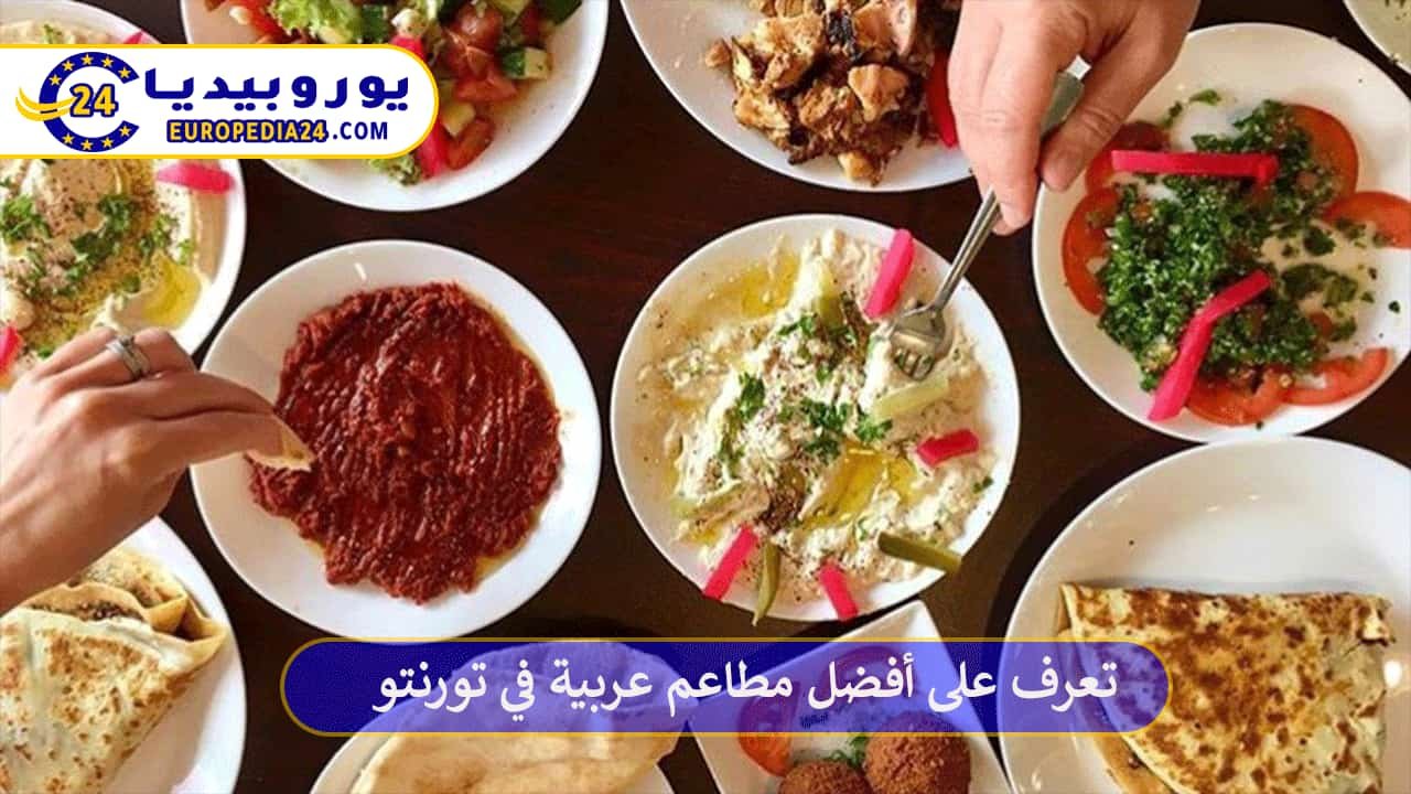 تعرف على أفضل مطاعم عربية في تورنتو 72 مطاعم-عربية-في-تورنتو