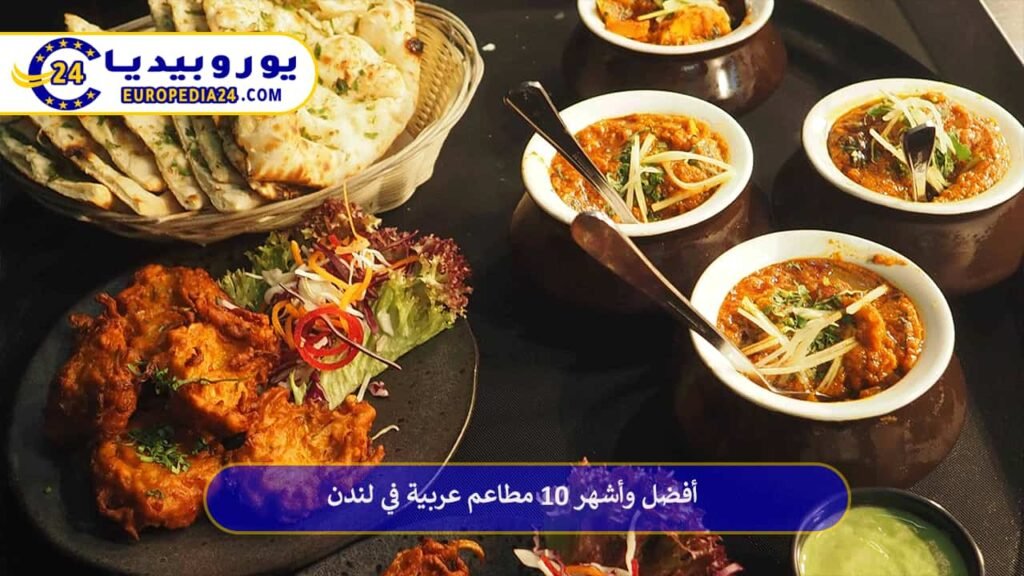 أفضل وأشهر 10 مطاعم عربية في لندن 1 مطاعم-عربية-في-لندن