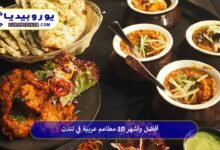مطاعم-عربية-في-لندن
