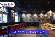 مطاعم-عربية-في-مالمو