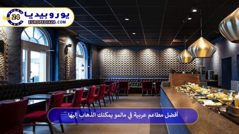 مطاعم عربية في مالمو