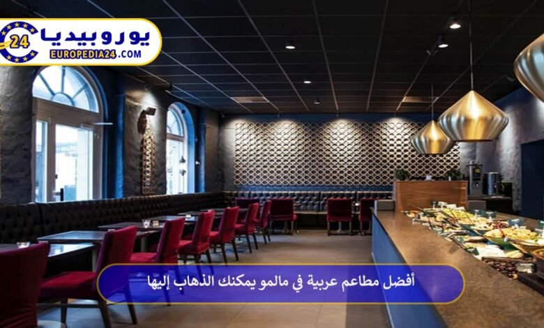 أفضل مطاعم عربية في مالمو يمكنك الذهاب إليها 122 مطاعم-عربية-في-مالمو