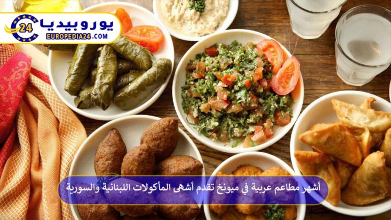 مطاعم عربية في ميونخ