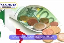 مكافأة-المرتبات-في-إيطاليا