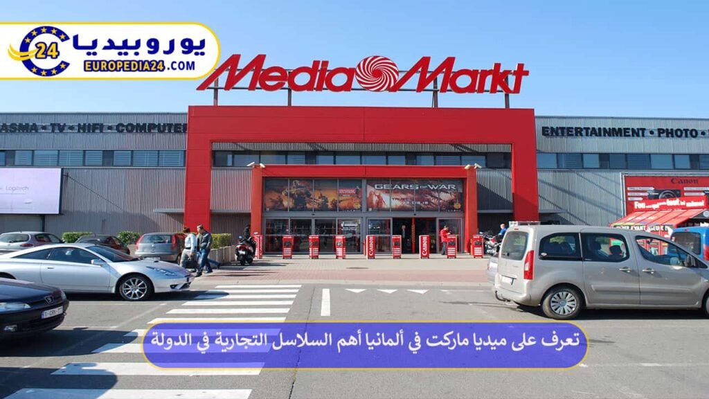 تعرف على ميديا ماركت في ألمانيا أهم السلاسل التجارية في الدولة 1 ميديا-ماركت-في-ألمانيا