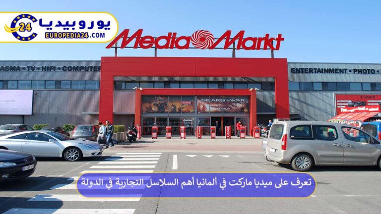 تعرف على ميديا ماركت في ألمانيا أهم السلاسل التجارية في الدولة 7 ميديا ماركت في ألمانيا