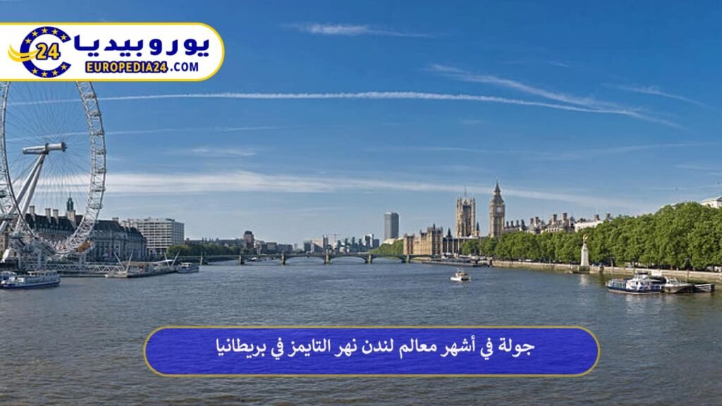 نهر-التايمز-في-بريطانيا