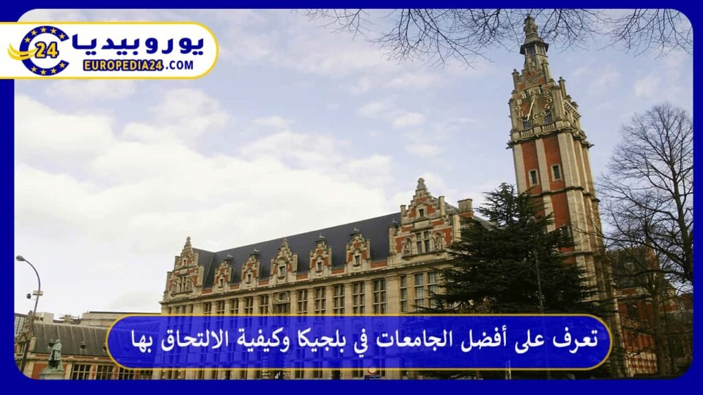 Best Universities in Belgium and How to Apply 1 best-universities-in-belgium