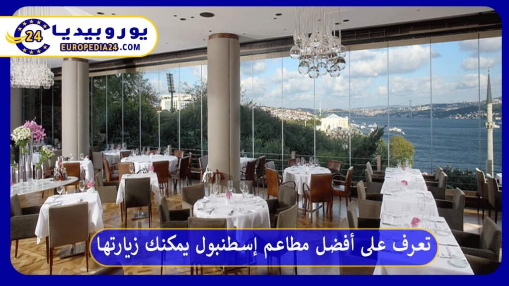 Discover the Best Istanbul Restaurants You Can Visit 1 Best Istanbul Restaurants