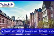 أفضل-الأماكن-السياحية-في-بلجيكا