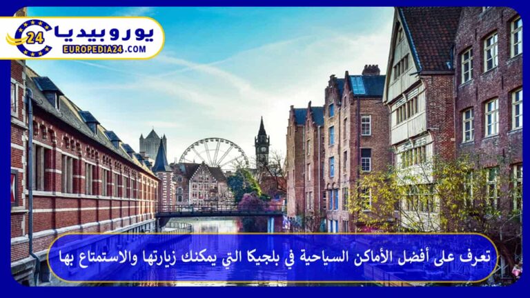 تعرف على أفضل الأماكن السياحية في بلجيكا التي يمكنك زيارتها والاستمتاع بها 7 أفضل الأماكن السياحية في بلجيكا