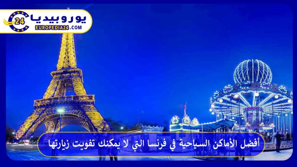 أفضل الأماكن السياحية في فرنسا التي لا يمكنك تفويت زيارتها 1 أفضل-الأماكن-السياحية-في-فرنسا