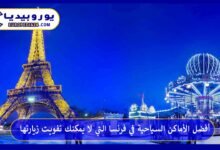 أفضل الأماكن السياحية في فرنسا التي لا يمكنك تفويت زيارتها 10 أفضل-الأماكن-السياحية-في-فرنسا