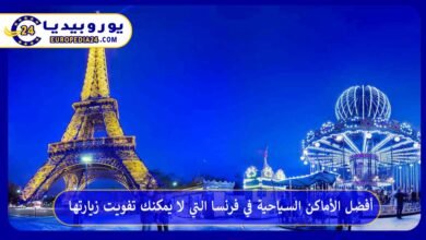 أفضل-الأماكن-السياحية-في-فرنسا