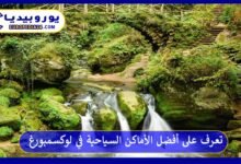 أفضل-الأماكن-السياحية-في-لوكسمبورغ