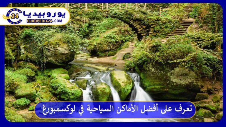 أفضل الأماكن السياحية في لوكسمبورغ