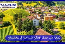 أفضل-الأماكن-السياحية-في-ليختنشتاين