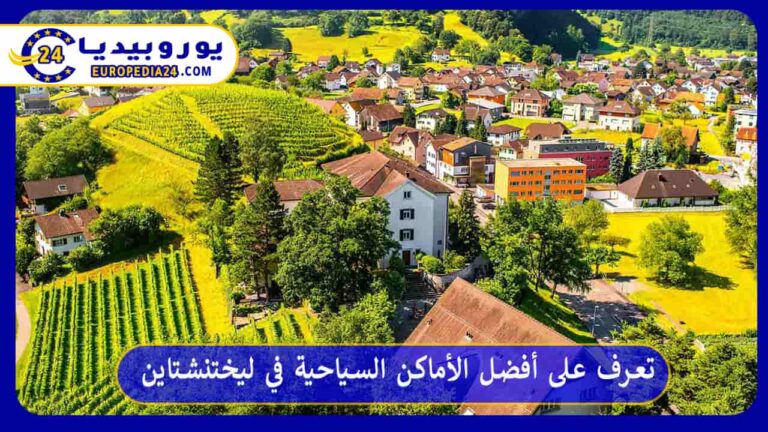 تعرف على أفضل الأماكن السياحية في ليختنشتاين 4 أفضل الأماكن السياحية في ليختنشتاين