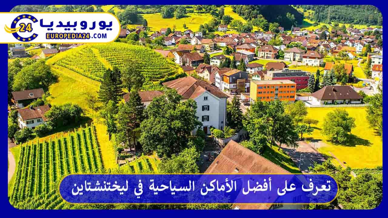 Beste touristische Attraktionen in Liechtenstein 126 أفضل-الأماكن-السياحية-في-ليختنشتاين