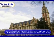 أفضل-الجامعات-في-بلجيكا