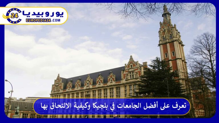 تعرف على أفضل الجامعات في بلجيكا وكيفية الالتحاق بها 6 أفضل الجامعات في بلجيكا