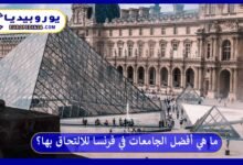 أفضل-الجامعات-في-فرنسا