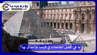 أفضل-الجامعات-في-فرنسا
