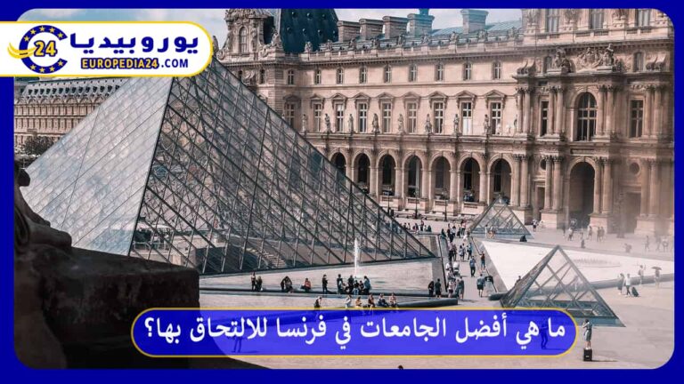 ما هي أفضل الجامعات في فرنسا للالتحاق بها؟ 6 أفضل الجامعات في فرنسا