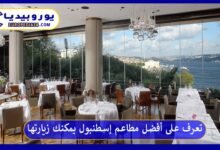 تعرف على أفضل مطاعم إسطنبول يمكنك زيارتها 110 أفضل-مطاعم-إسطنبول