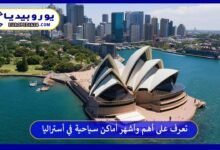 أماكن-سياحية-في-أستراليا