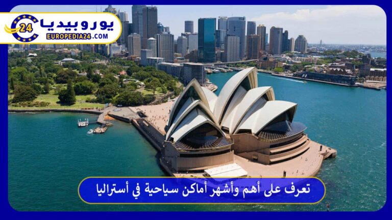 أماكن سياحية في أستراليا