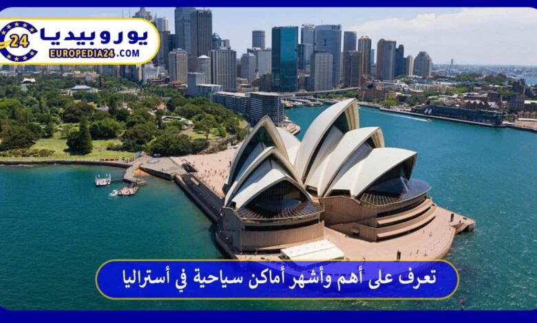 تعرف على أهم وأشهر 10 أماكن سياحية في أستراليا 53 أماكن-سياحية-في-أستراليا
