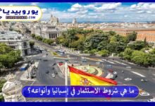 الاستثمار-في-إسبانيا