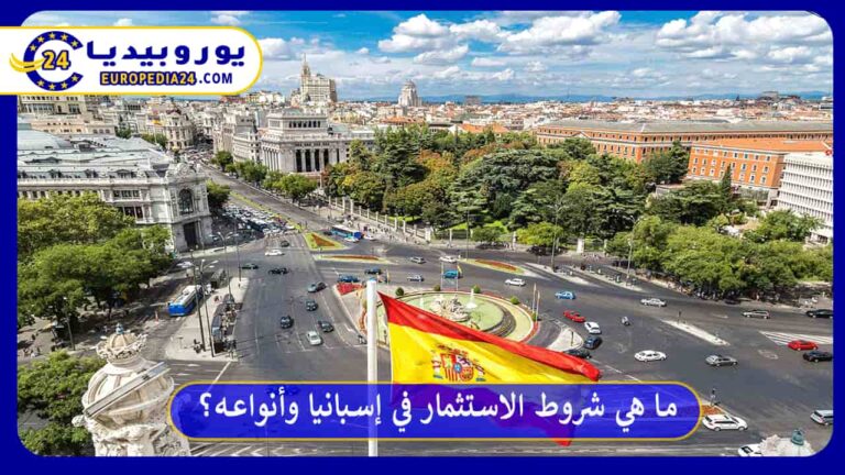 ما هي أهم شروط الاستثمار في إسبانيا وأنواعه؟ 11 الاستثمار في إسبانيا
