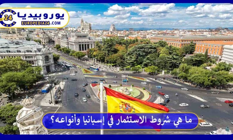 ما هي أهم شروط الاستثمار في إسبانيا وأنواعه؟ 53 الاستثمار-في-إسبانيا