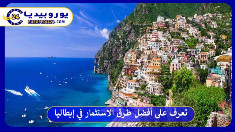 ما هي أفضل طرق الاستثمار في إيطاليا والفرص المتاحة؟ 8 الاستثمار في إيطاليا