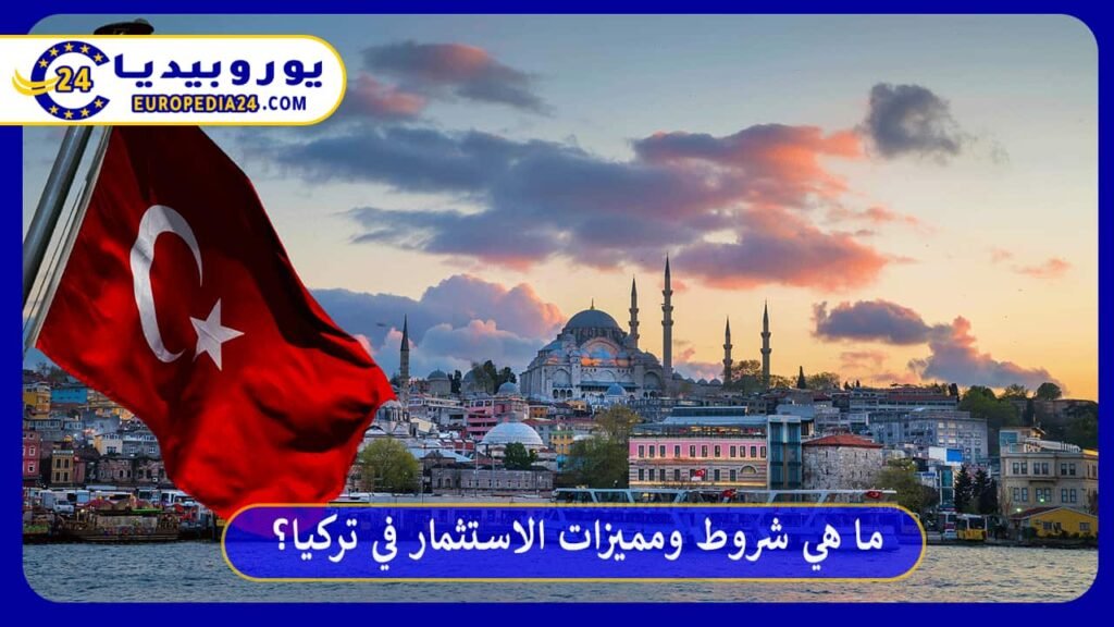 ما هي شروط ومميزات الاستثمار في تركيا؟ 1 الاستثمار-في-تركيا