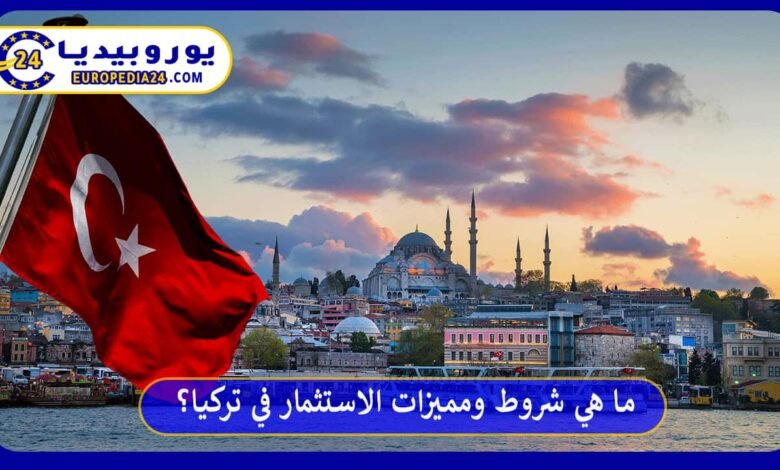 ما هي شروط ومميزات الاستثمار في تركيا؟ 77 الاستثمار-في-تركيا