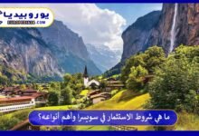 الاستثمار-في-سويسرا
