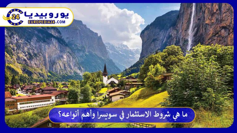 ما هي شروط الاستثمار في سويسرا وأهم أنواعه؟ 10 الاستثمار في سويسرا