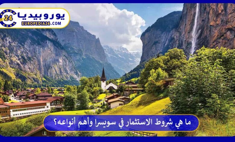ما هي شروط الاستثمار في سويسرا وأهم أنواعه؟ 100 الاستثمار-في-سويسرا