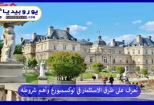 تعرف على أفضل طرق الاستثمار في لوكسمبورغ وأهم شروطه 10 الاستثمار-في-لوكسمبورغ