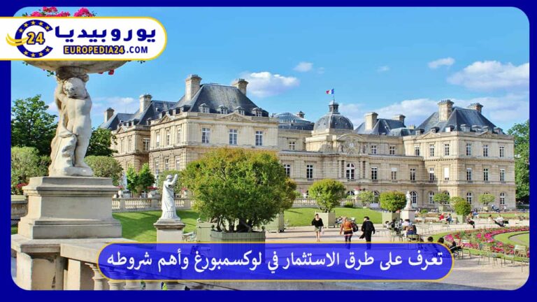 الاستثمار في لوكسمبورغ