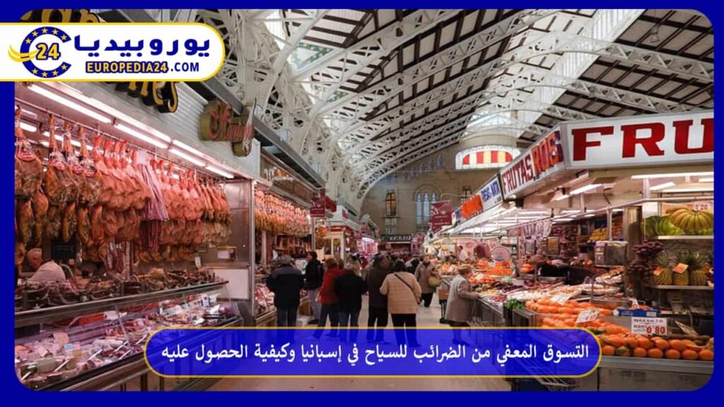 التسوق-المعفي-من-الضرائب-للسياح-في-إسبانيا