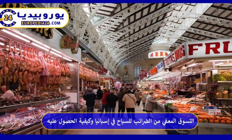 التسوق المعفي من الضرائب للسياح في إسبانيا وكيفية الحصول عليه 57 التسوق-المعفي-من-الضرائب-للسياح-في-إسبانيا