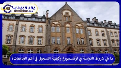 الدراسة-في-لوكسمبورغ