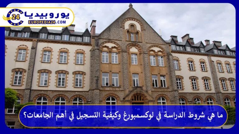 الدراسة في لوكسمبورغ