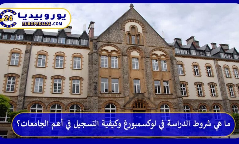 ما هي شروط الدراسة في لوكسمبورغ وكيفية التسجيل في أهم الجامعات؟ 171 الدراسة-في-لوكسمبورغ